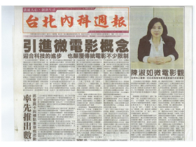 陳淑如談微電影觀